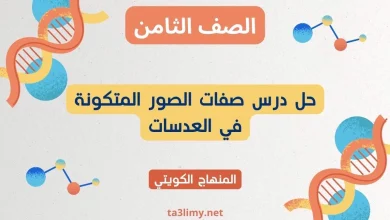 حل درس صفات الصور المتكونة في العدسات للصف الثامن الكويت
